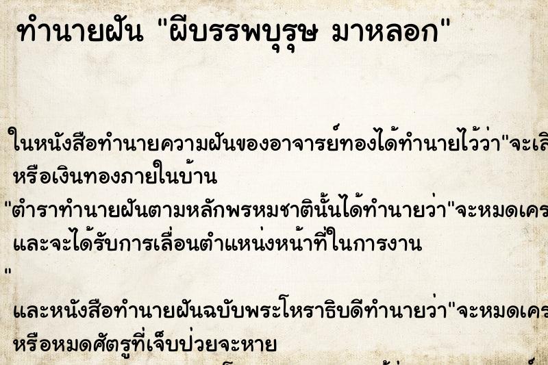 ทำนายฝัน ผีบรรพบุรุษ มาหลอก ทำนายฝัน ผีบรรพบุรุษ มาหลอก